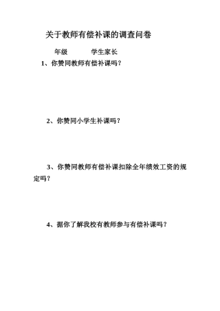 禁止有偿补课调查问卷