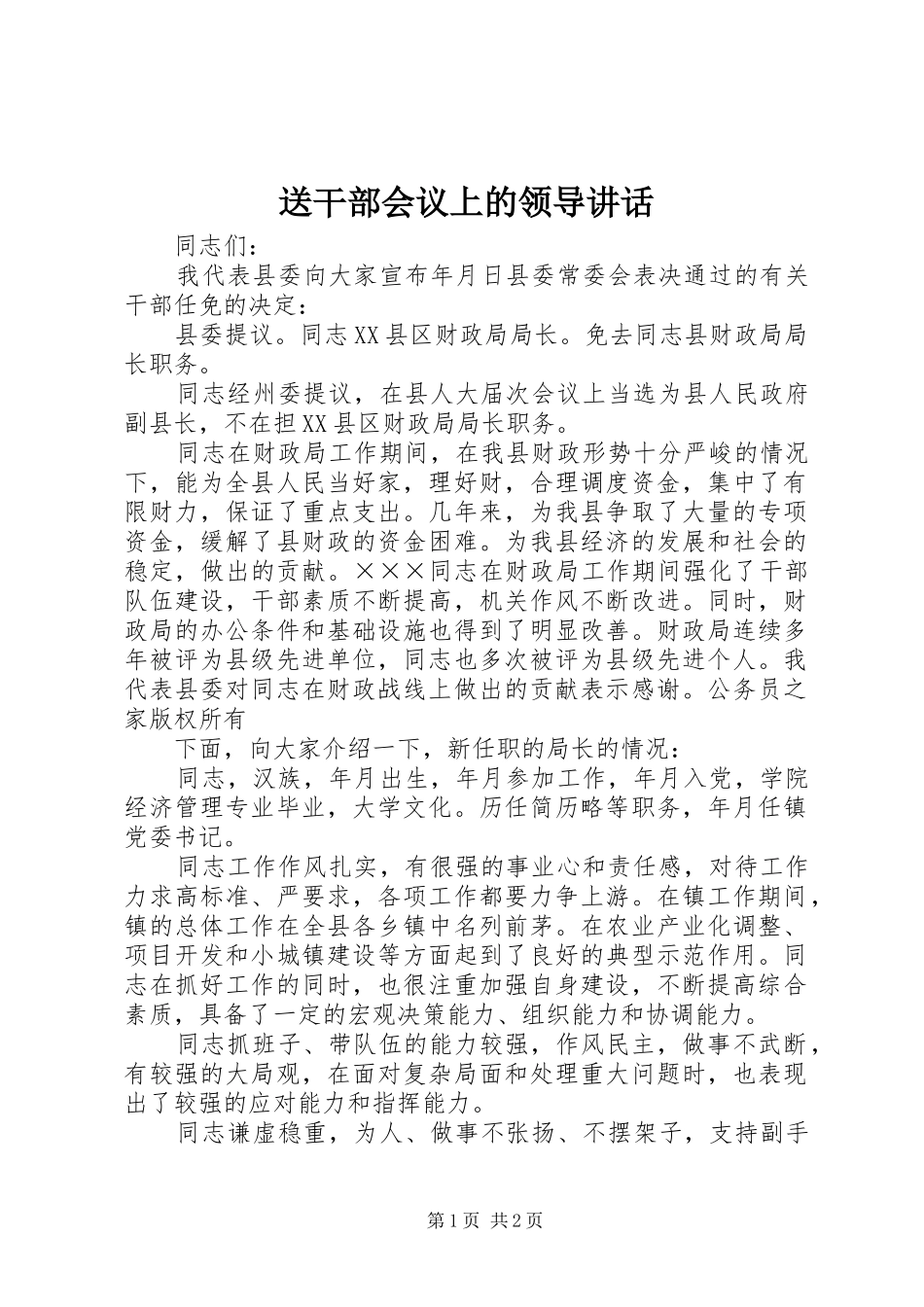 送干部会议上的领导讲话_第1页