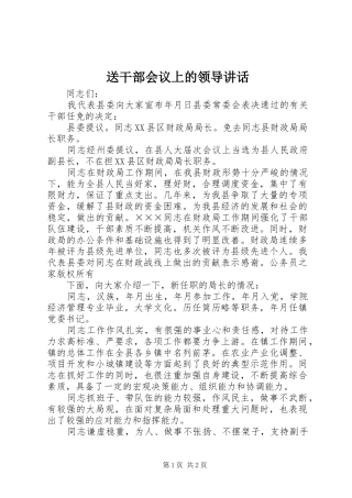 送干部会议上的领导讲话