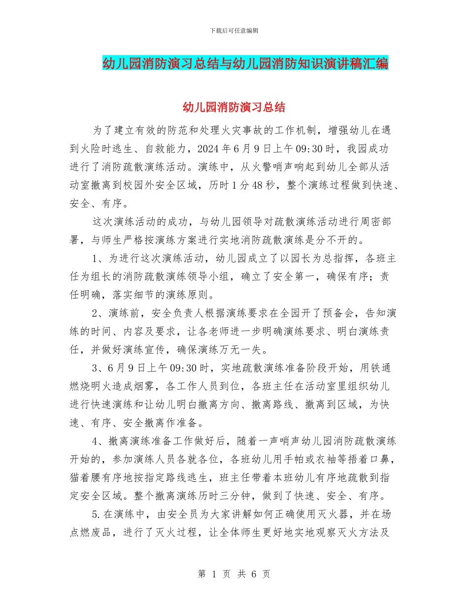 幼儿园消防演习总结与幼儿园消防知识演讲稿汇编_第1页