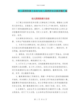 幼儿园消防演习总结与幼儿园消防知识演讲稿汇编