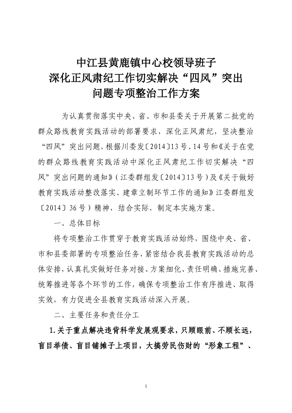 中江县黄鹿学校正风肃纪方案_第1页