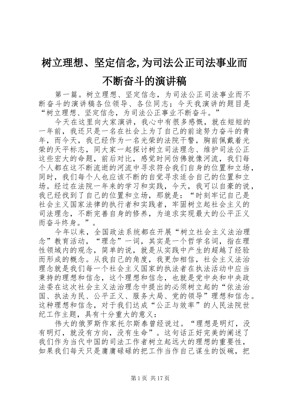 树立理想、坚定信念,为司法公正司法事业而不断奋斗的演讲稿_第1页