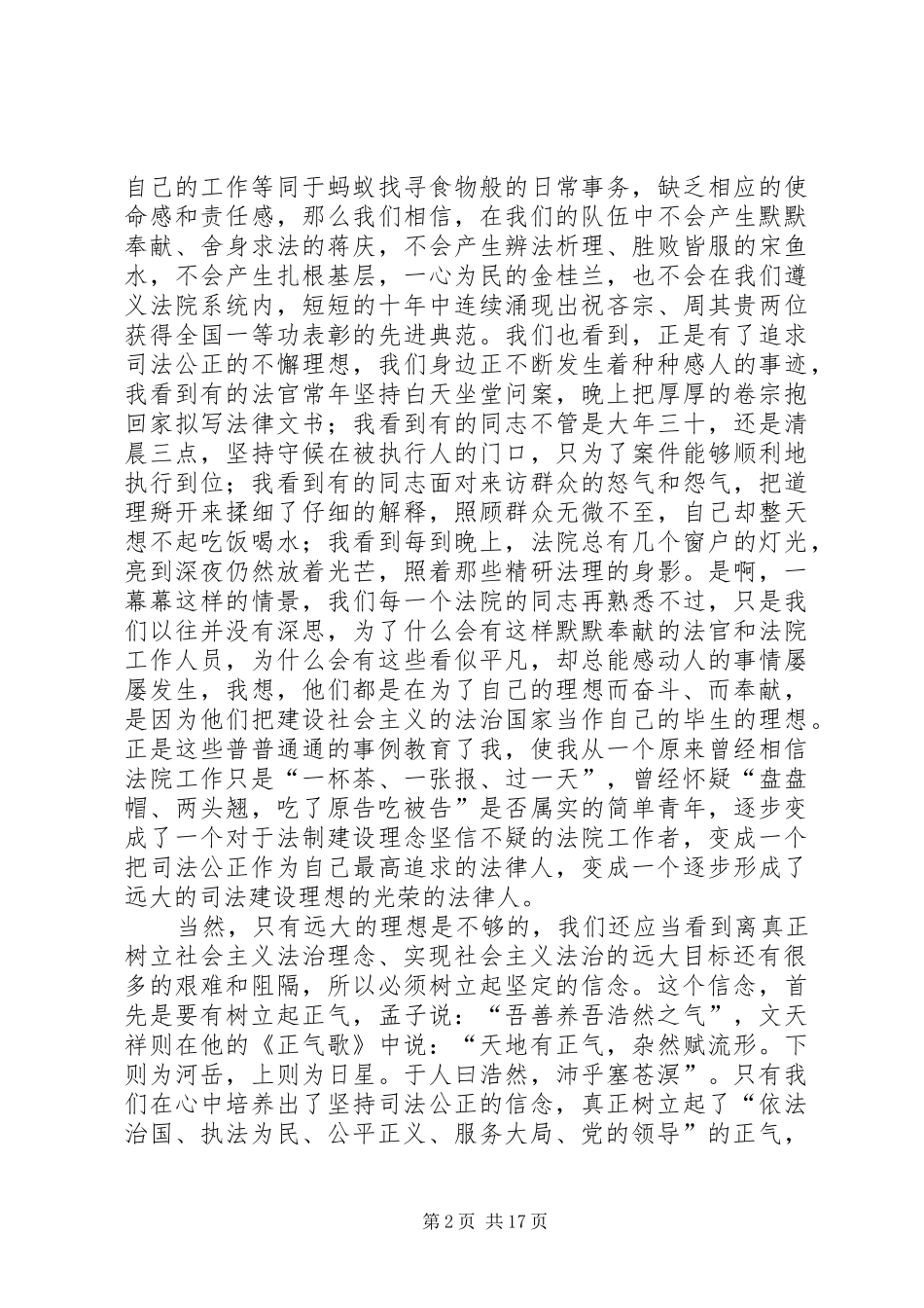 树立理想、坚定信念,为司法公正司法事业而不断奋斗的演讲稿_第2页