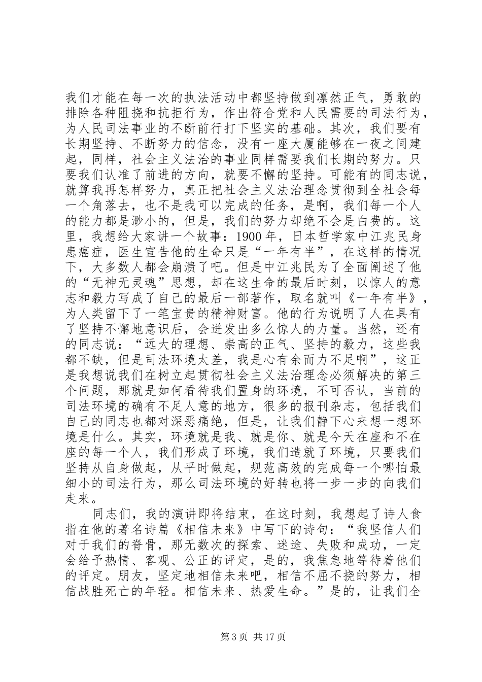 树立理想、坚定信念,为司法公正司法事业而不断奋斗的演讲稿_第3页
