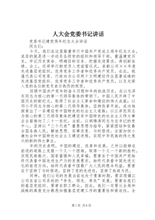 人大会党委书记讲话