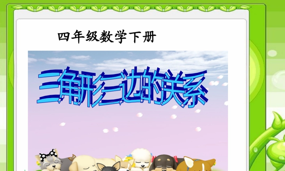 北师大版数学四年级下册《三角形三边的关系》1