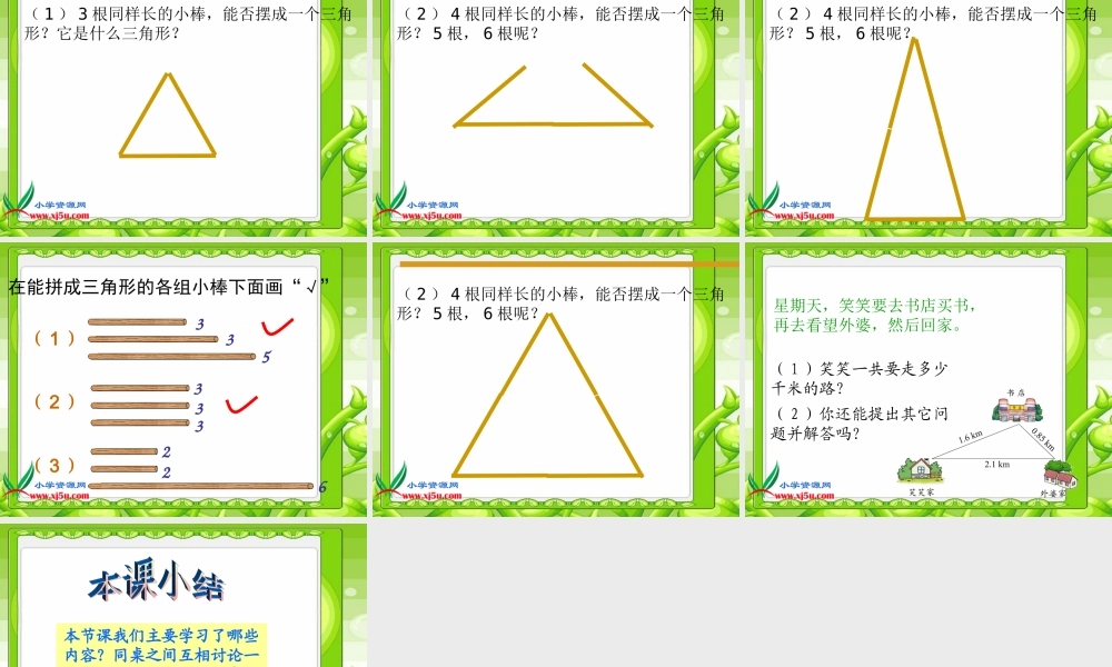 北师大版数学四年级下册《三角形三边的关系》1