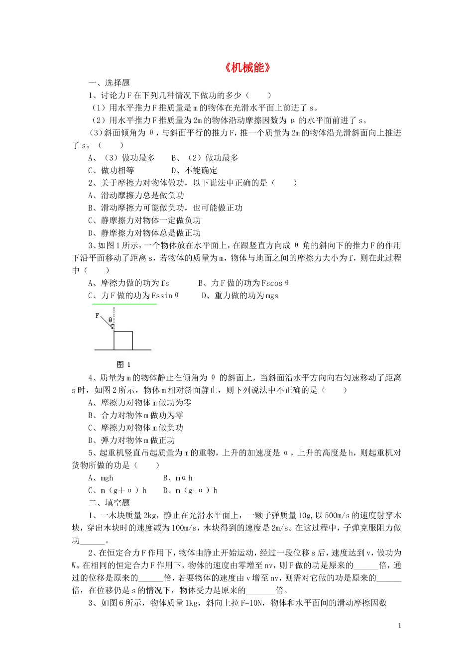 九年级物理全册第十章第一节机械能习题1（无答案）（新版）北师大版_第1页