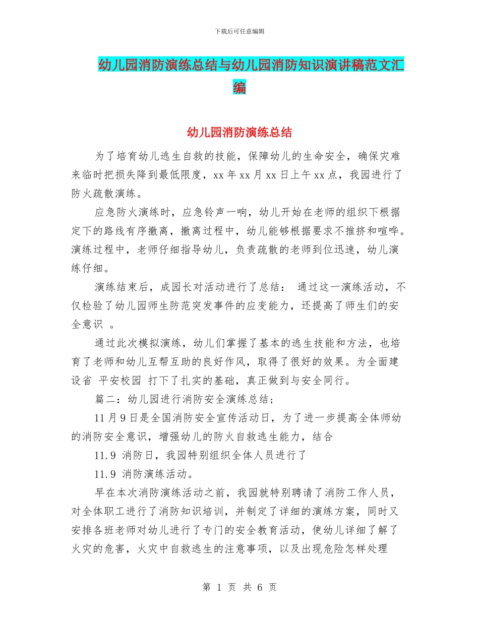 幼儿园消防演练总结与幼儿园消防知识演讲稿范文汇编_第1页