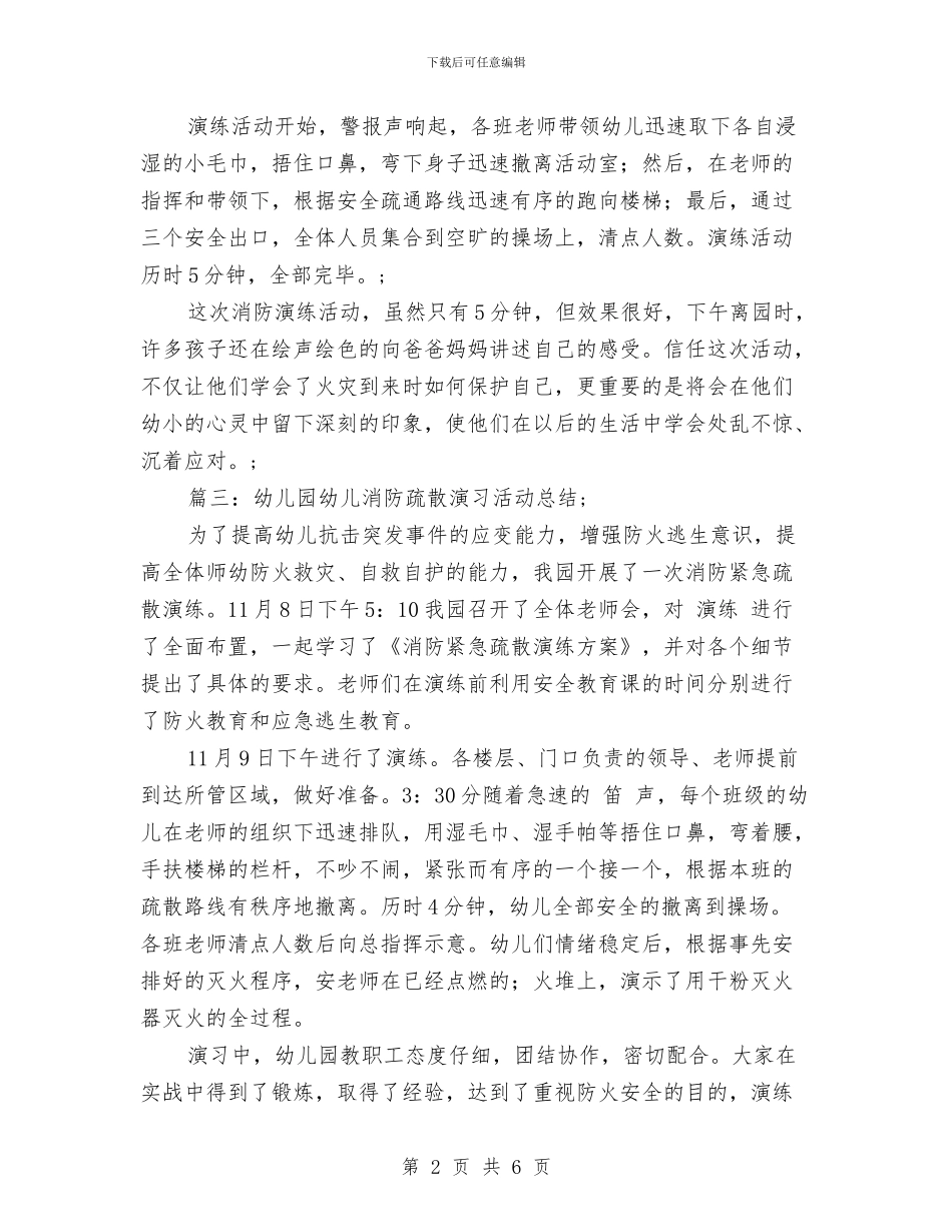 幼儿园消防演练总结与幼儿园消防知识演讲稿范文汇编_第2页