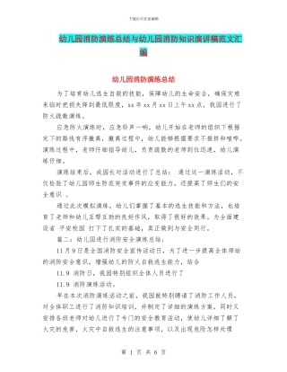 幼儿园消防演练总结与幼儿园消防知识演讲稿范文汇编