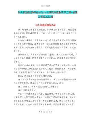 幼儿园消防演练总结与幼儿园消防疏散应对方案