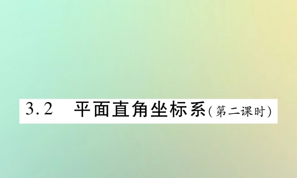 八年级数学上册 第三章 位置与坐标 3.2 平面直角坐标系(第2课时)习题课件 (新版)北师大版 课件
