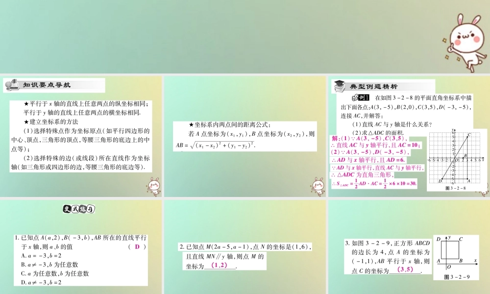 八年级数学上册 第三章 位置与坐标 3.2 平面直角坐标系(第2课时)习题课件 (新版)北师大版 课件