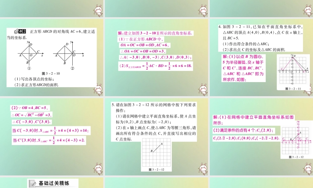 八年级数学上册 第三章 位置与坐标 3.2 平面直角坐标系(第2课时)习题课件 (新版)北师大版 课件
