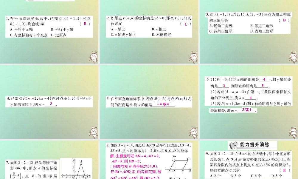 八年级数学上册 第三章 位置与坐标 3.2 平面直角坐标系(第2课时)习题课件 (新版)北师大版 课件