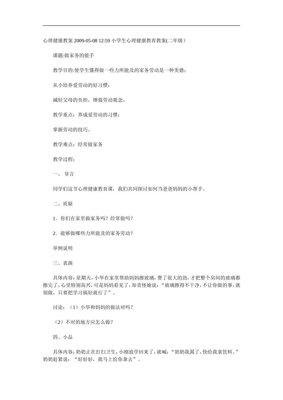 心理健康教案2009_第1页