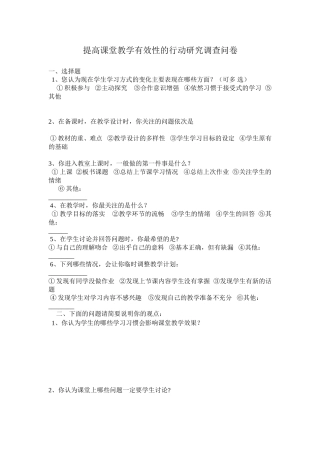 提高课堂教学有效性的行动研究