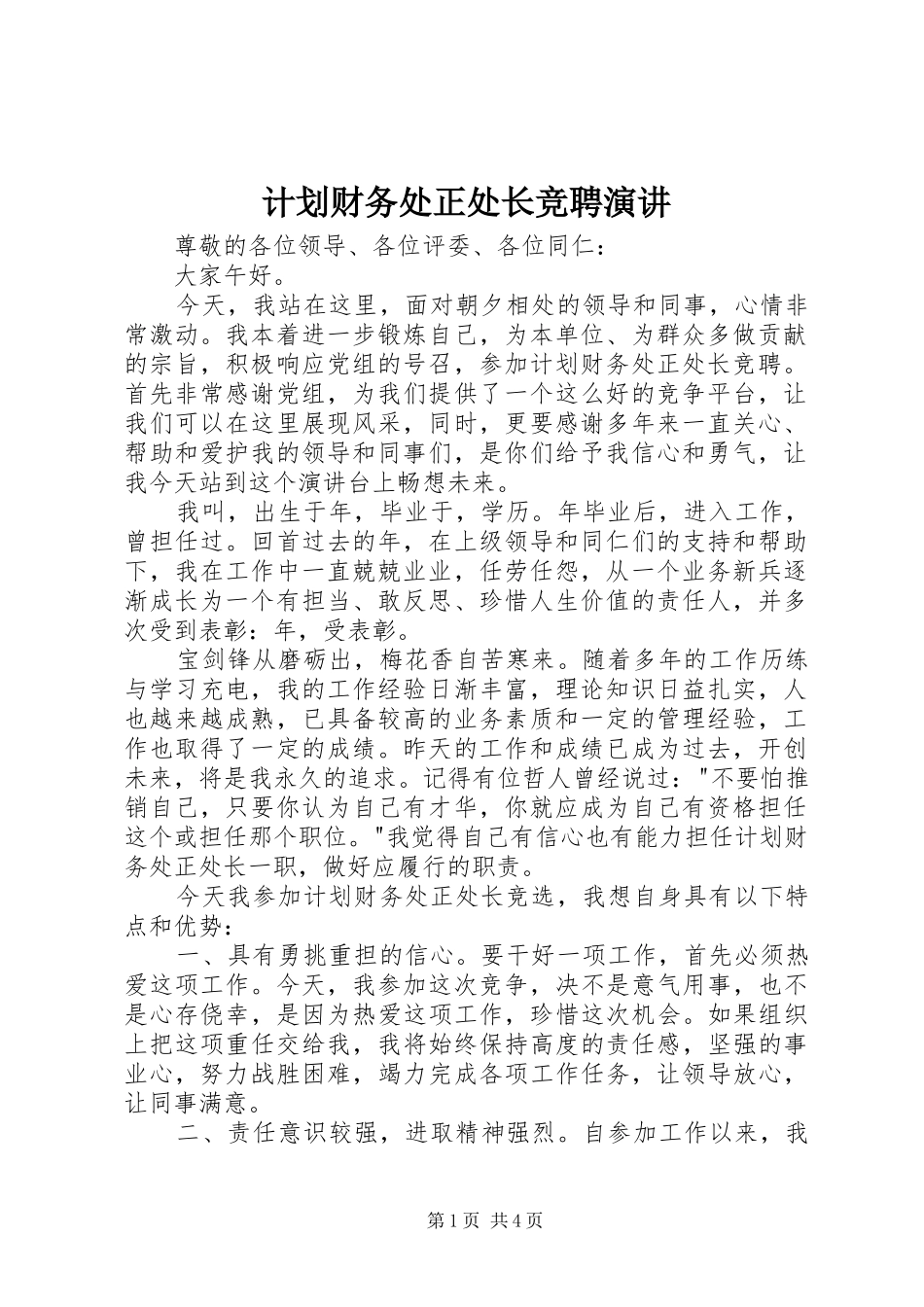 计划财务处正处长竞聘演讲_第1页
