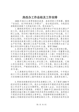 房改办工作总结及工作安排