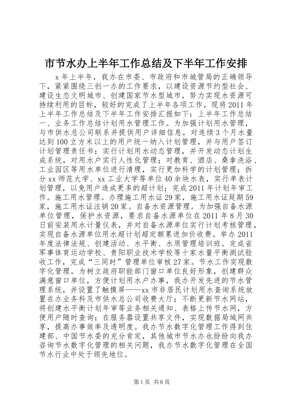 市节水办上半年工作总结及下半年工作安排_第1页