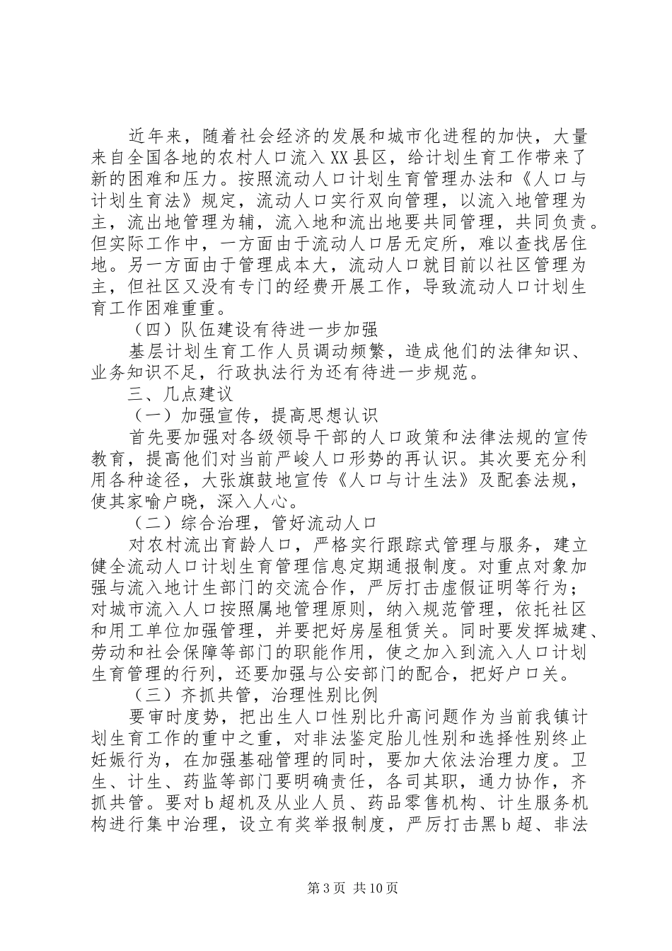 河口镇开展计划生育行政执法检查工作总结_第3页