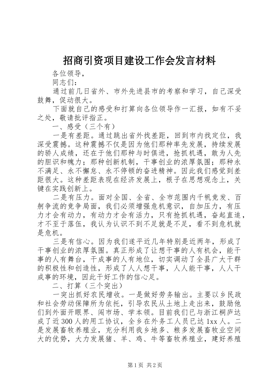 招商引资项目建设工作会发言材料_第1页