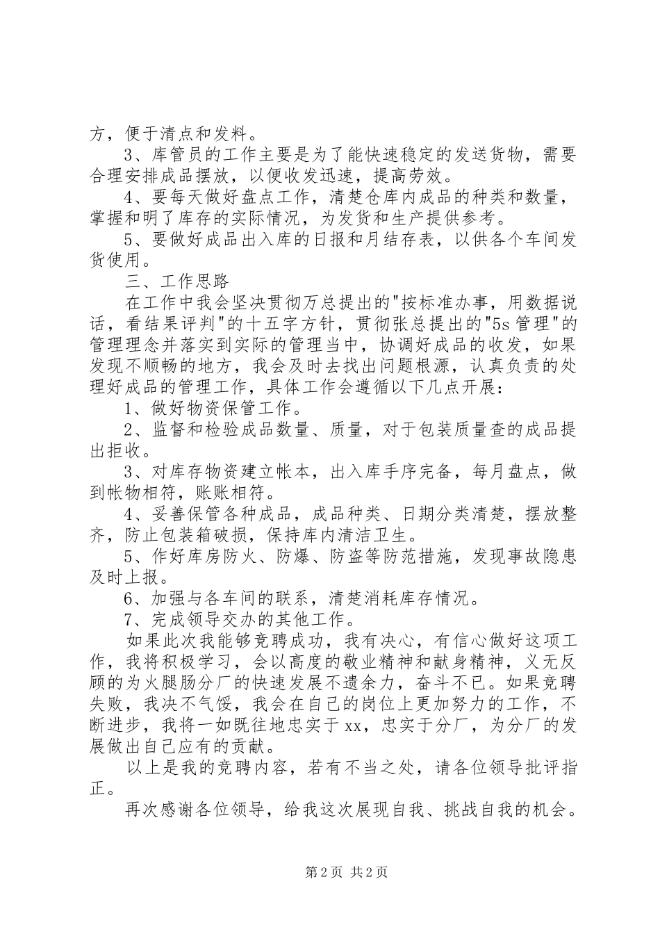 物资库管员竞聘上岗演讲稿_第2页