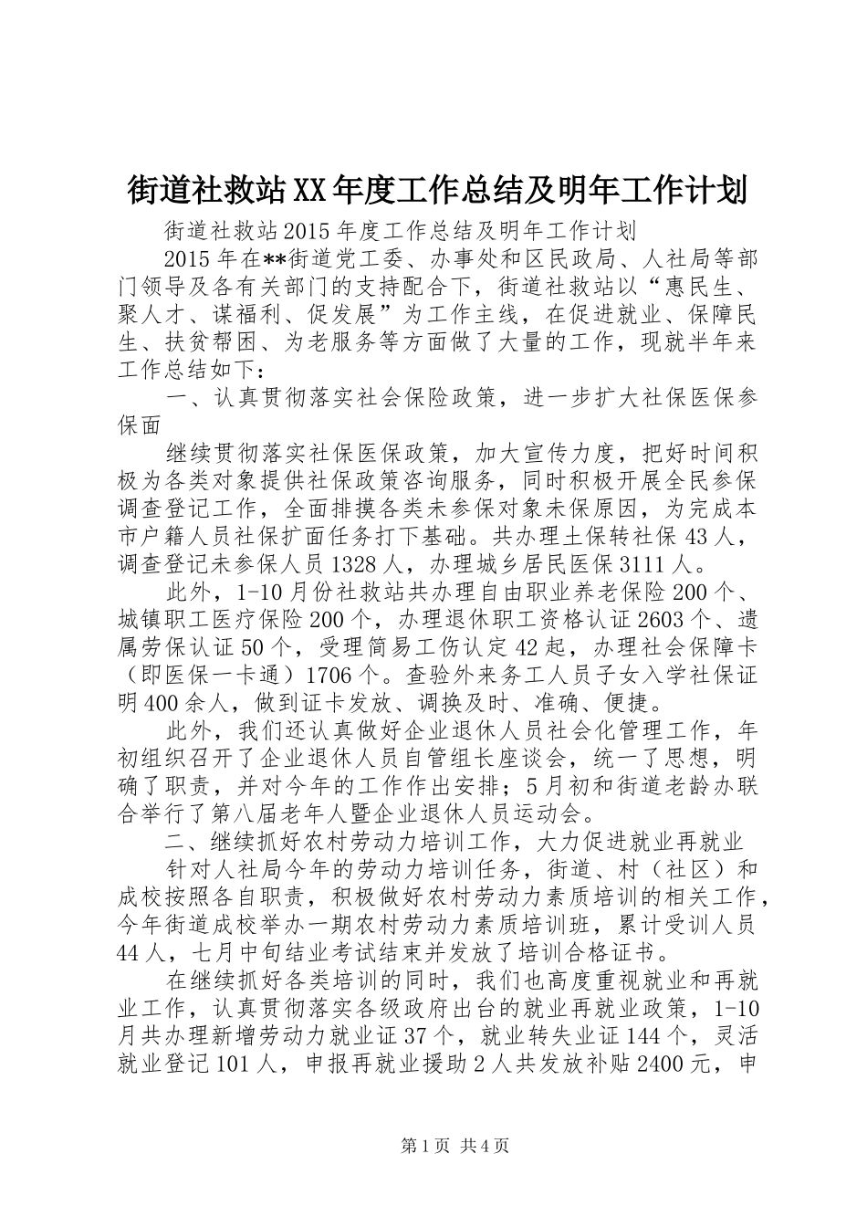 街道社救站XX年度工作总结及明年工作计划_第1页
