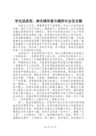 学先进典型、树先锋形象专题研讨会发言稿
