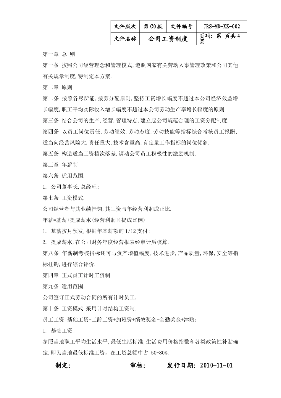 公司工资制度方案_第1页