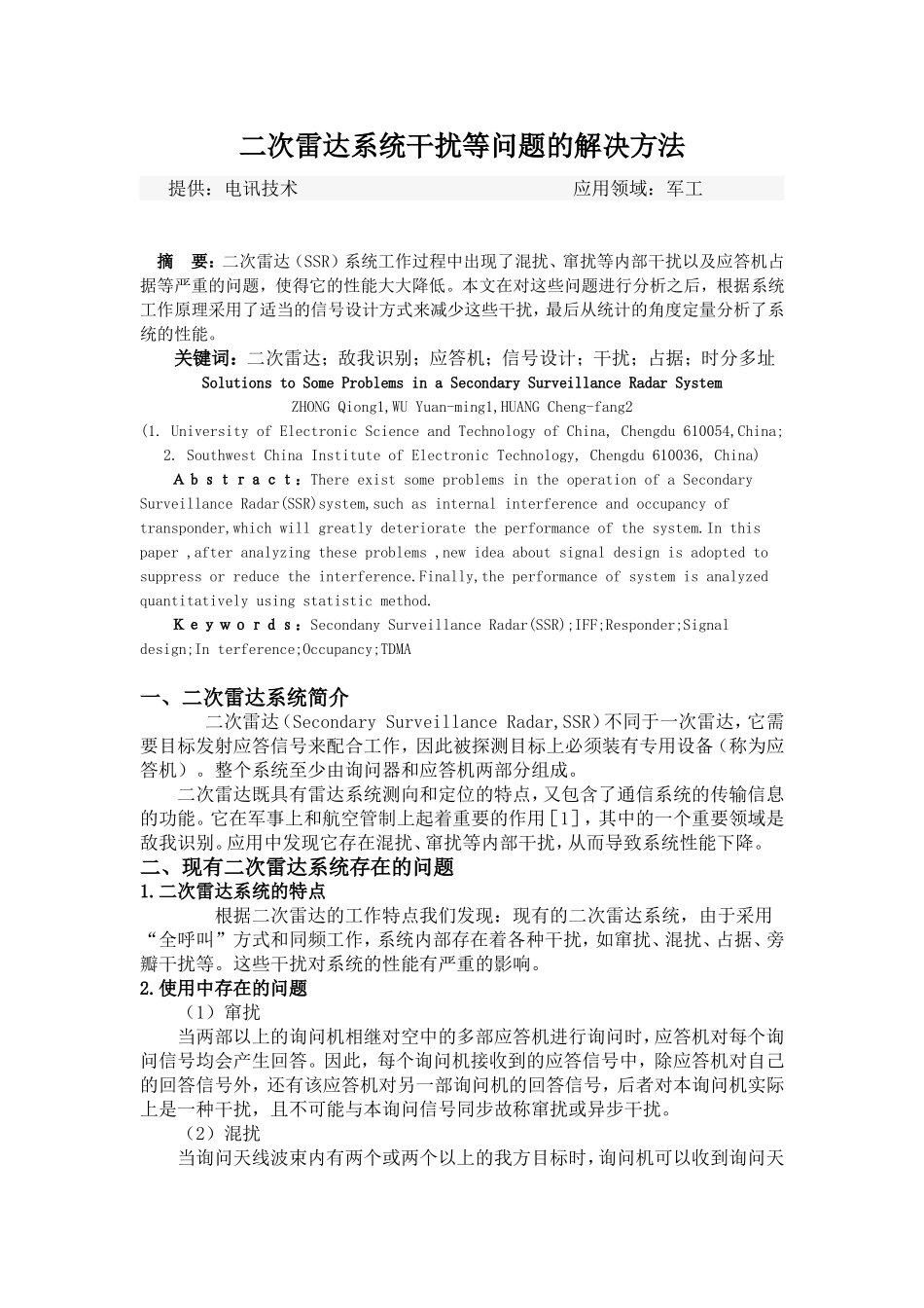 二次雷达系统干扰等问题的解决方法_第1页