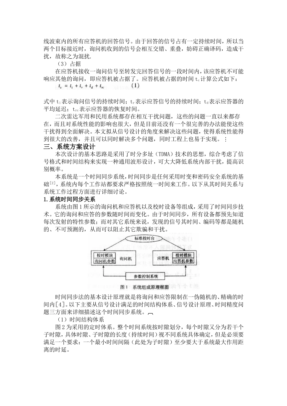 二次雷达系统干扰等问题的解决方法_第2页