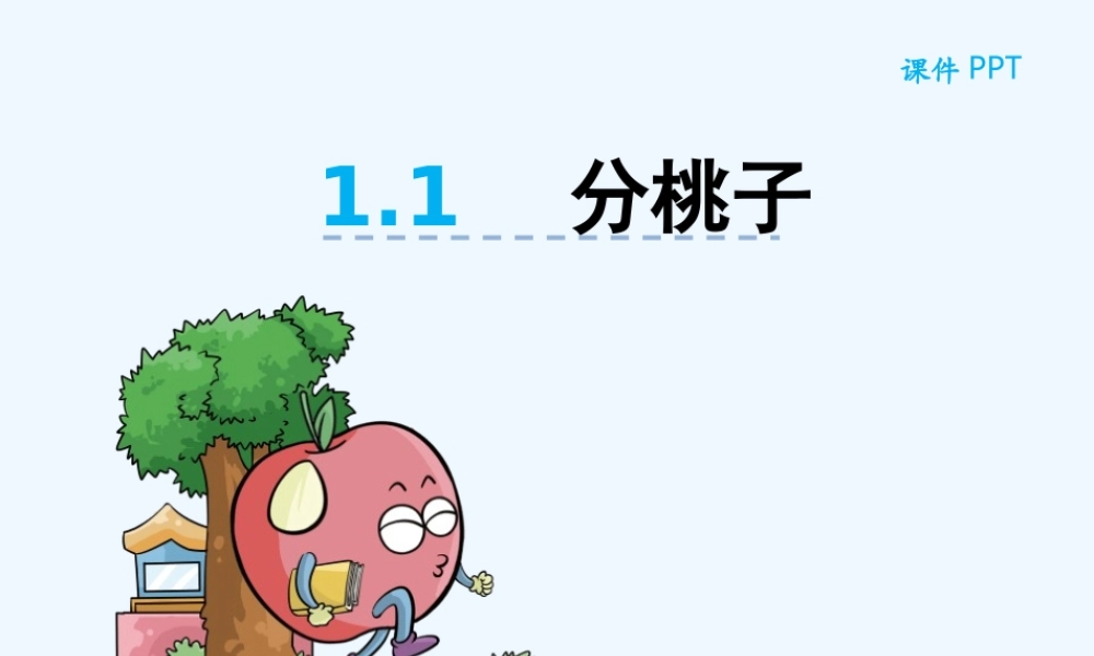 小学数学北师大2011课标版三年级三年级下册分桃子