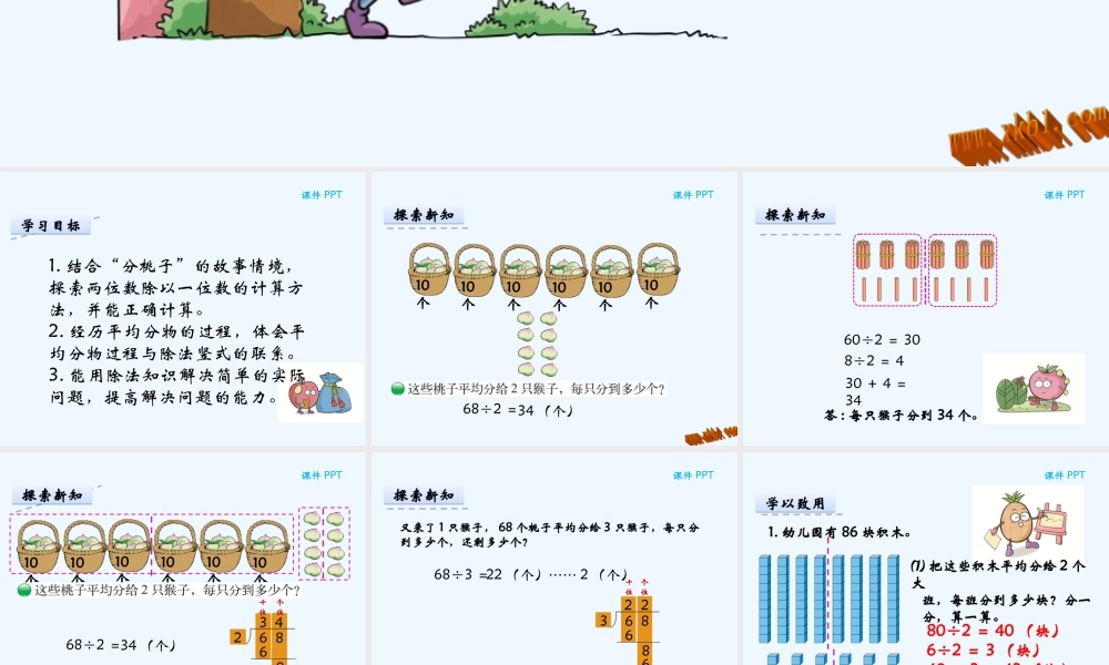 小学数学北师大2011课标版三年级三年级下册分桃子