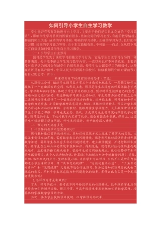 如何引导小学生自主学习数学