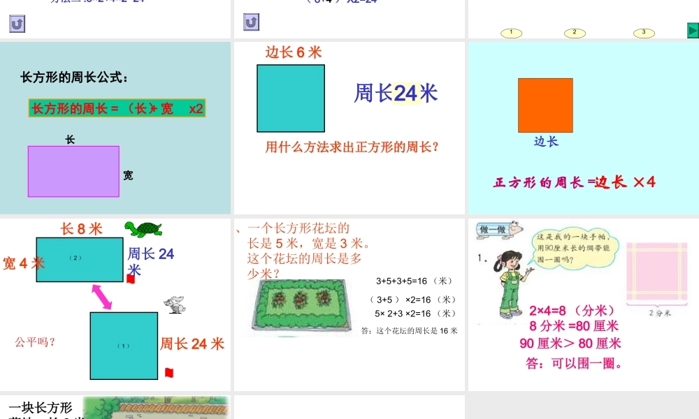 王永贤三年级长方形和正方形的周长公开课