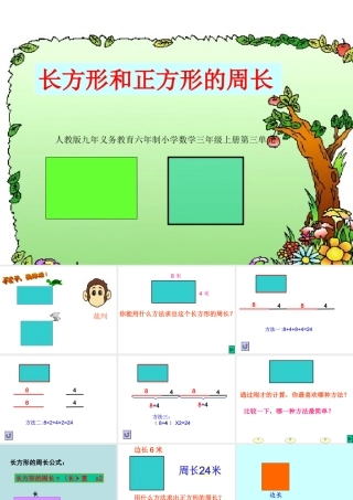 王永贤三年级长方形和正方形的周长公开课