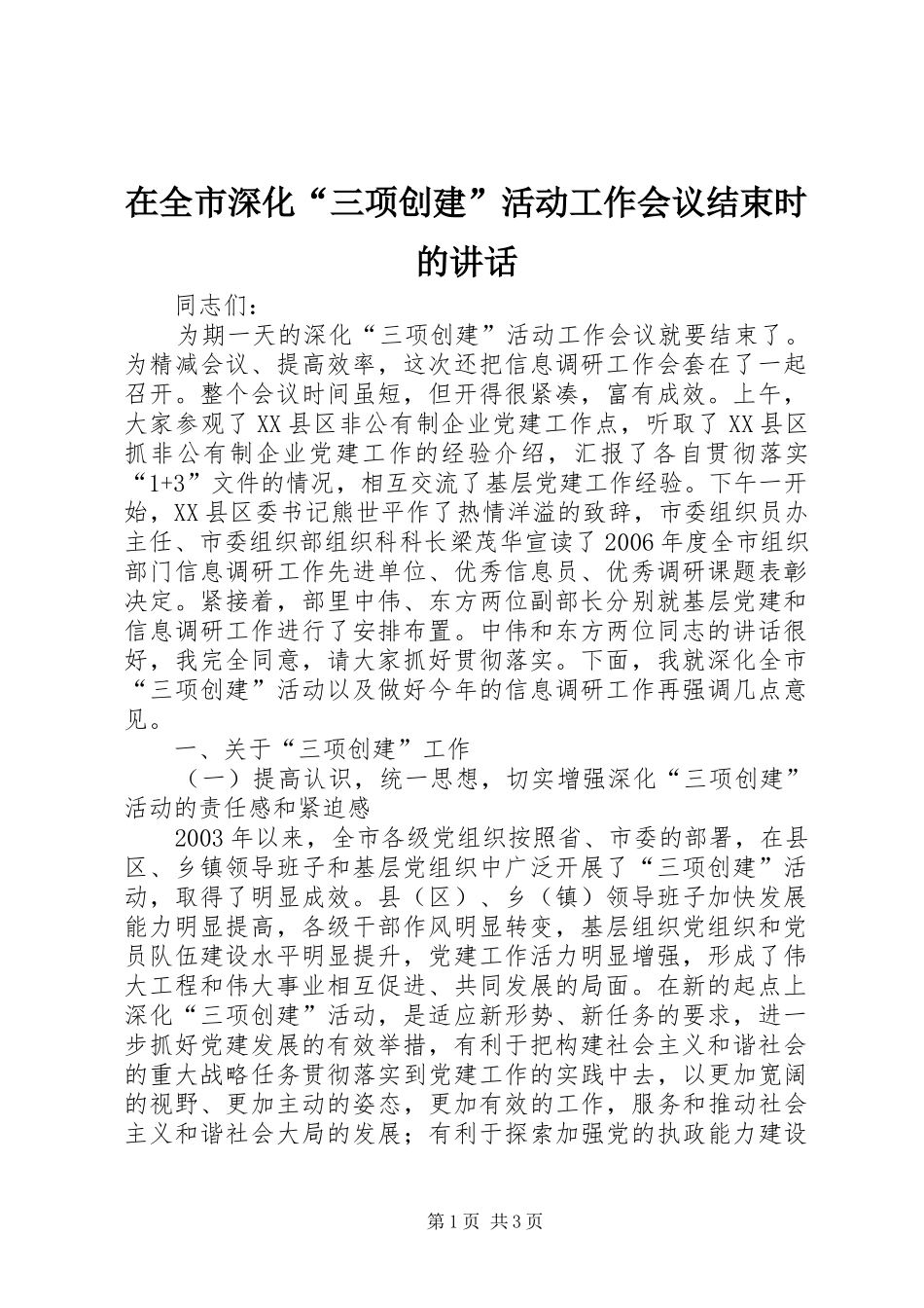 在全市深化“三项创建”活动工作会议结束时的讲话_第1页
