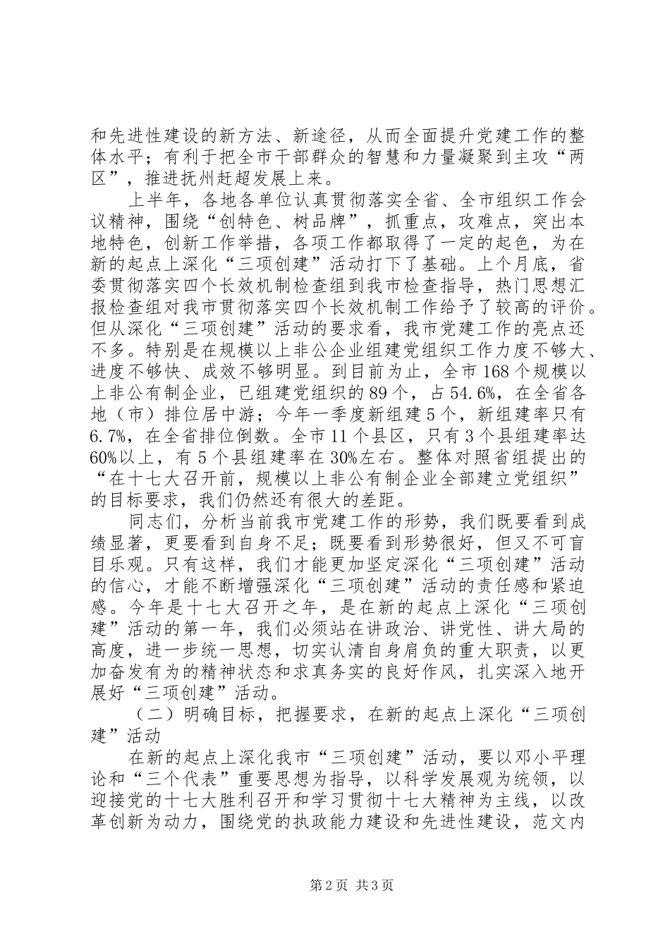 在全市深化“三项创建”活动工作会议结束时的讲话_第2页