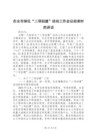 在全市深化“三项创建”活动工作会议结束时的讲话