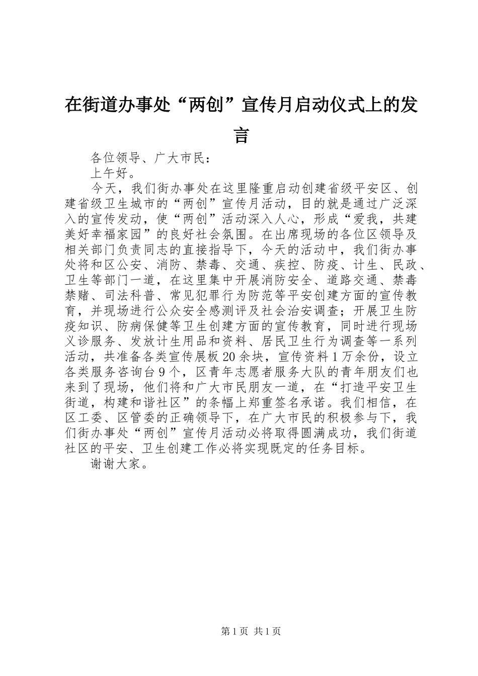 在街道办事处“两创”宣传月启动仪式上的发言_第1页