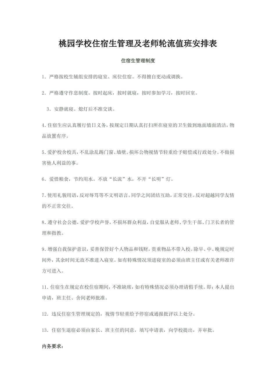 桃园学校住宿生管理及老师轮流值班安排表_第1页