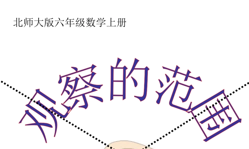 北师大版数学六年级上册《观察的范围》课件(1)1[1]
