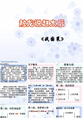 人教版高一语文触龙说赵太后课件