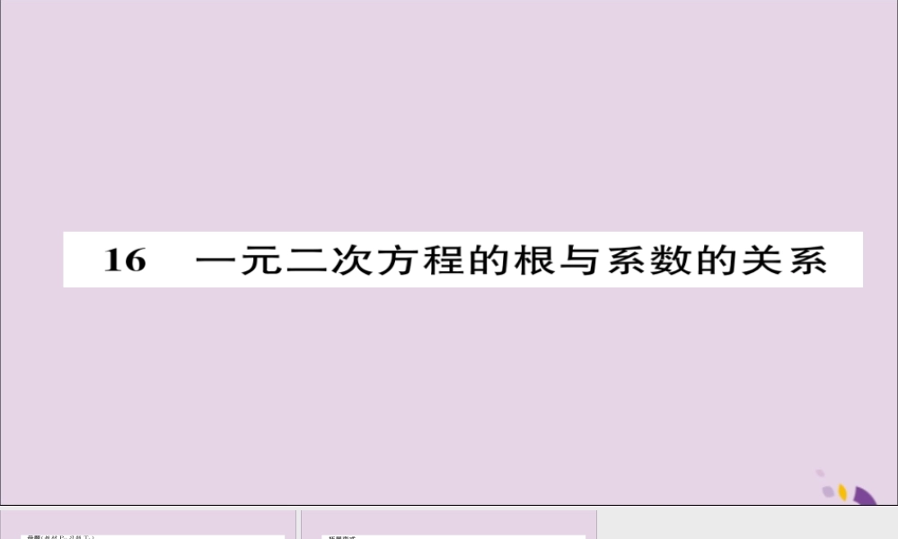 九年级数学上册 第二章 一元二次方程 一元二次方程的根与系数的关系(练习手册)课件 (新版)北师大版 课件