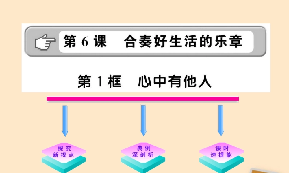 山东省10-11版八年级政治上册 3.6.1 心中有他人课件 人民版  课件