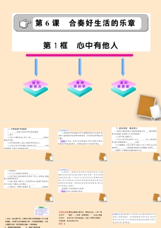 山东省10-11版八年级政治上册 3.6.1 心中有他人课件 人民版  课件
