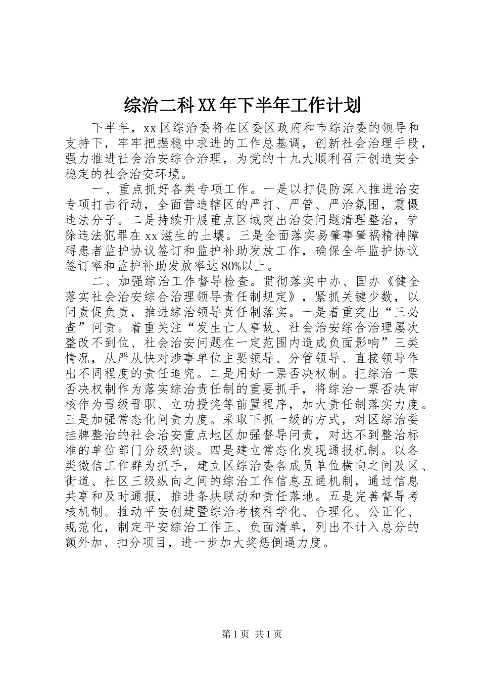 综治二科XX年下半年工作计划_第1页
